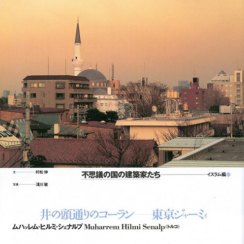 CONFORT Japanese Interior Magazine, December 2000 - Architect of the Mystic Country  - About Tokyo Mosque and Cultural Center