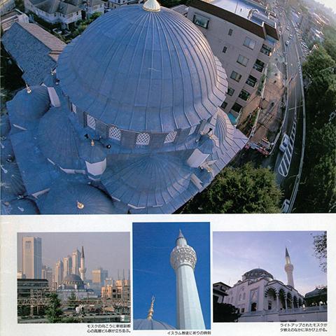مجلة الهندسة المعمارية اليابانية Japanese Pictoral Weekly Magazine - AsahiGraph - بشأن طوكيو جامع ومركز الثقافي التركية – 8.11.2000